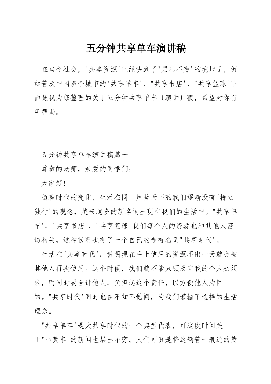 五分钟共享单车演讲稿_第1页