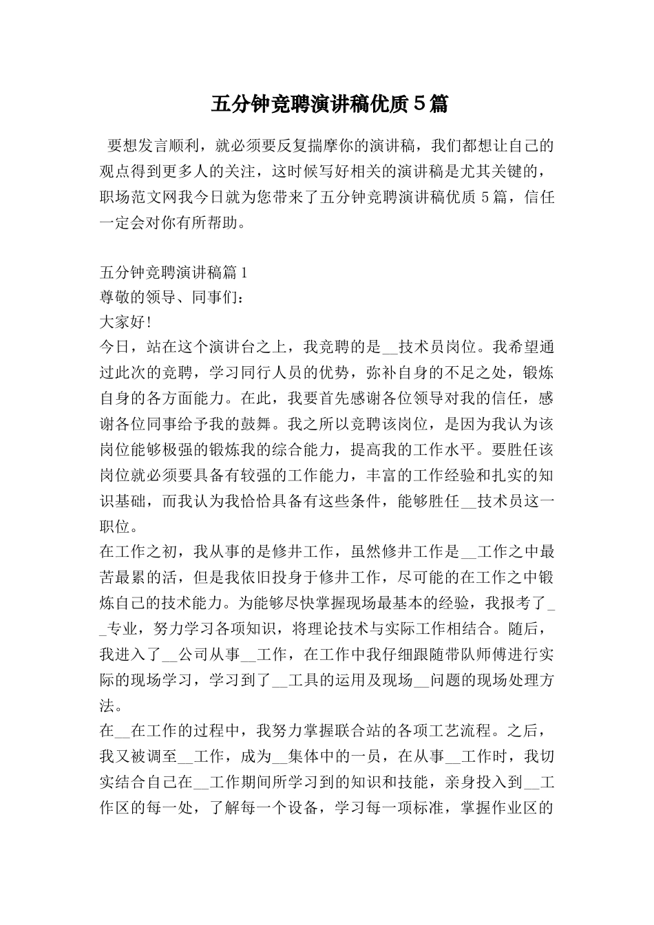 五分钟竞聘演讲稿优质5篇_第1页