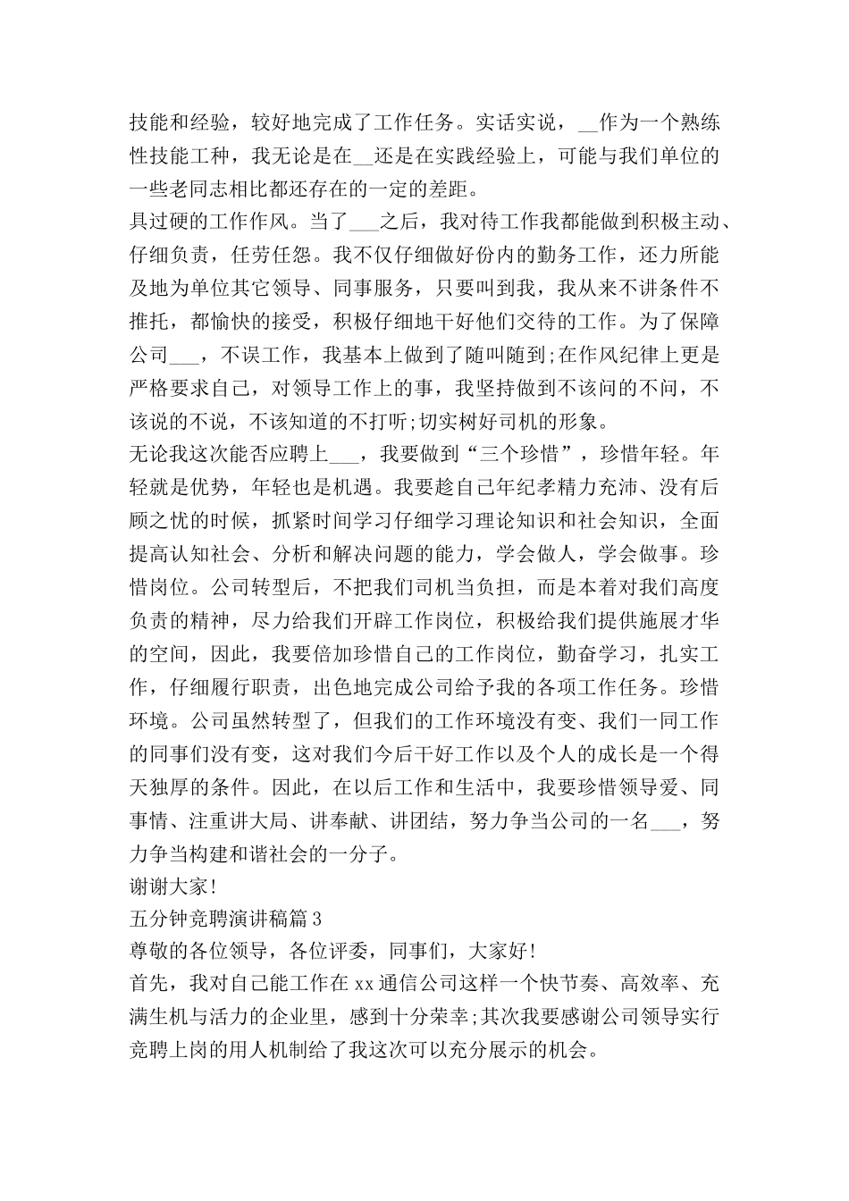 五分钟竞聘演讲稿优质5篇_第3页