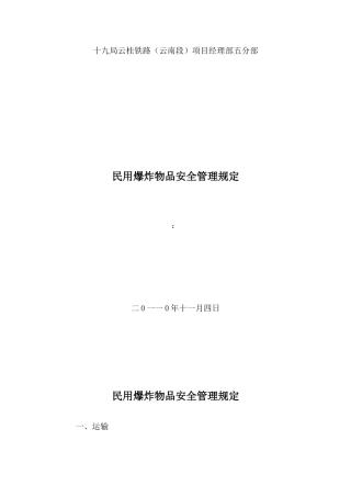 五分部火工品安全管理规定