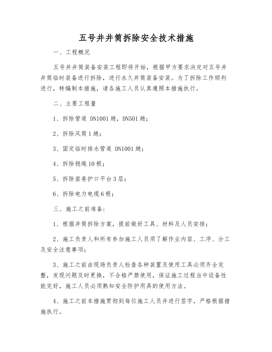 五号井井筒拆除安全技术措施_第1页