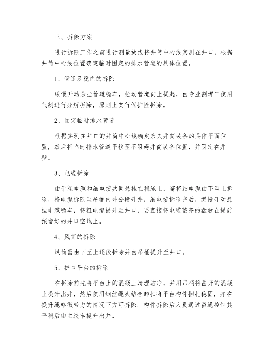 五号井井筒拆除安全技术措施_第2页