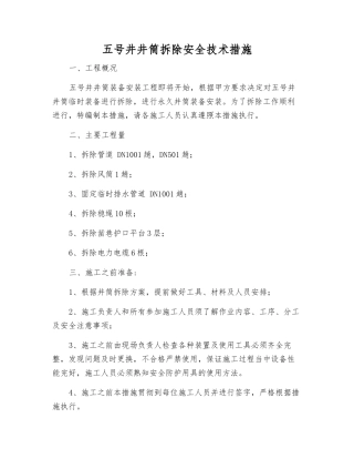 五号井井筒拆除安全技术措施