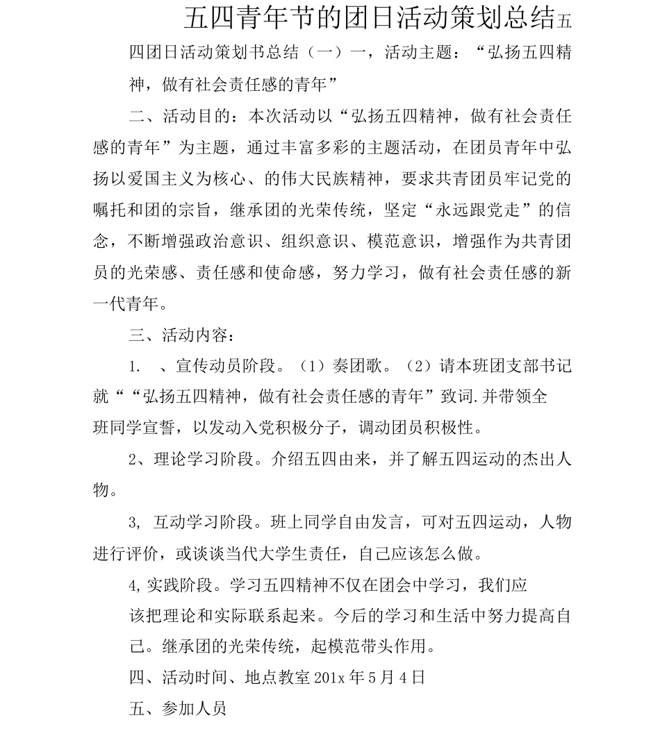 五四青年节的团日活动策划总结_第1页