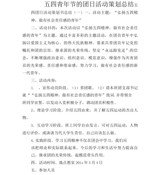 五四青年节的团日活动策划总结