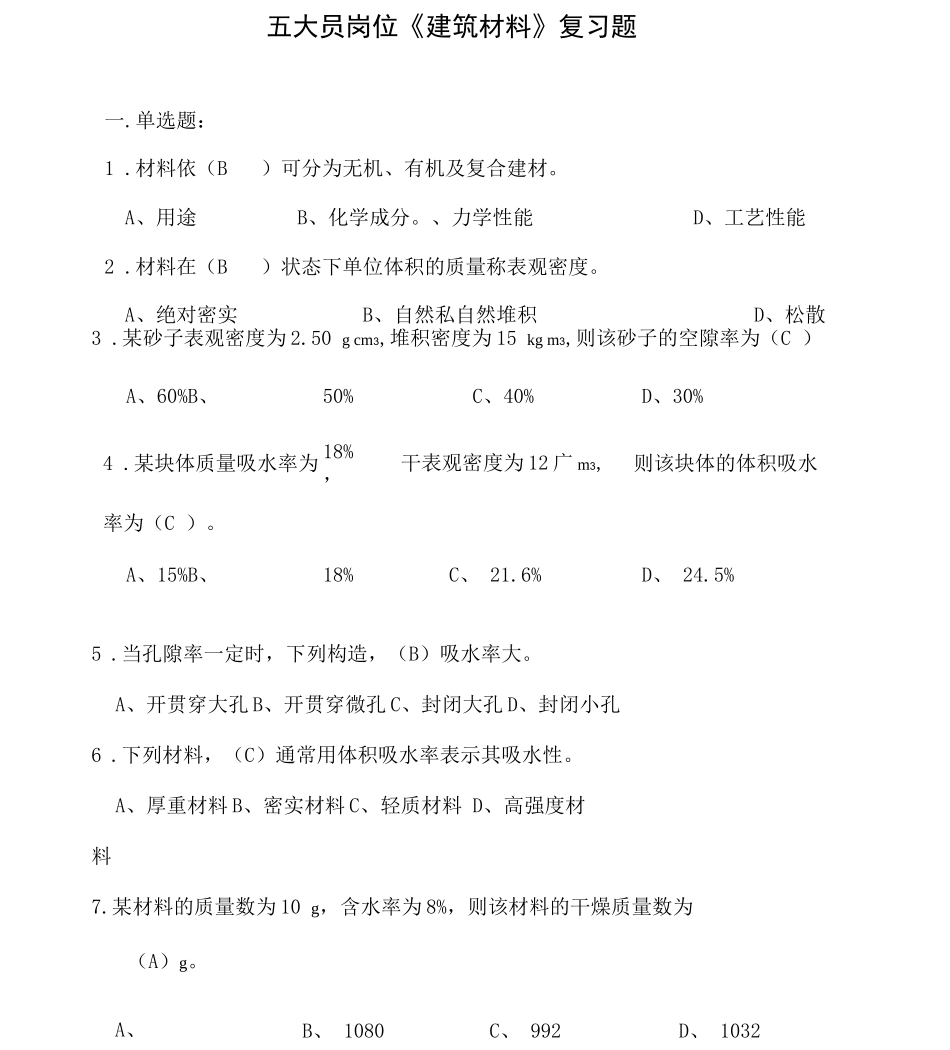 五大员岗位培训建筑材料题库_第1页