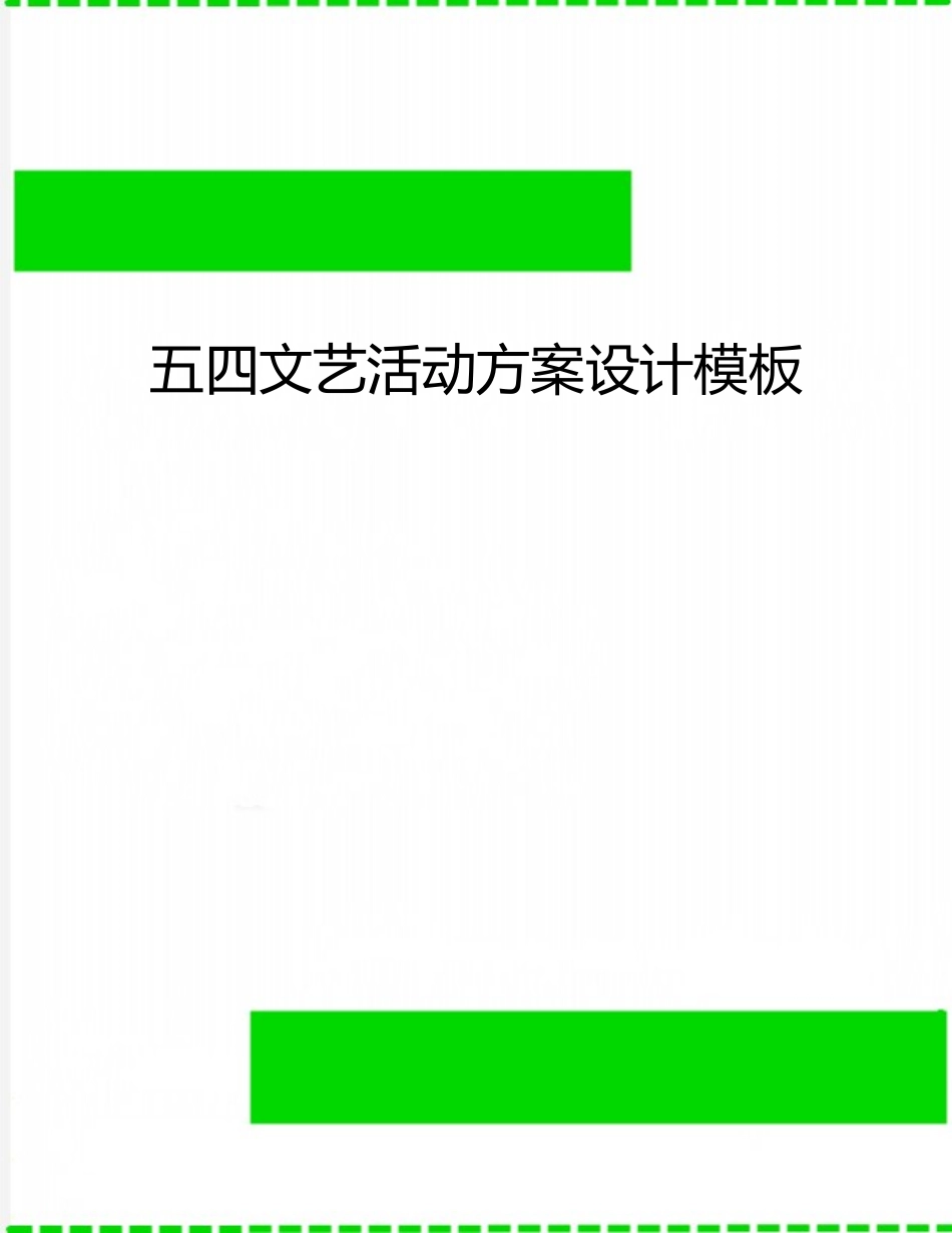 五四文艺活动方案设计模板_第1页