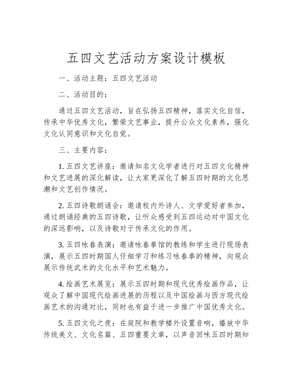 五四文艺活动方案设计模板_第2页