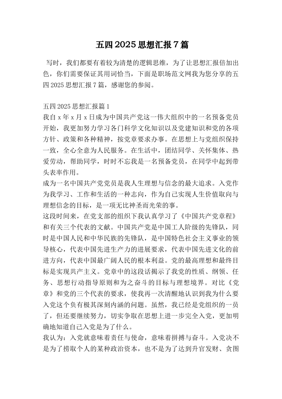 五四2025思想汇报7篇_第1页