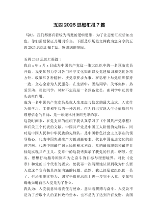 五四2025思想汇报7篇