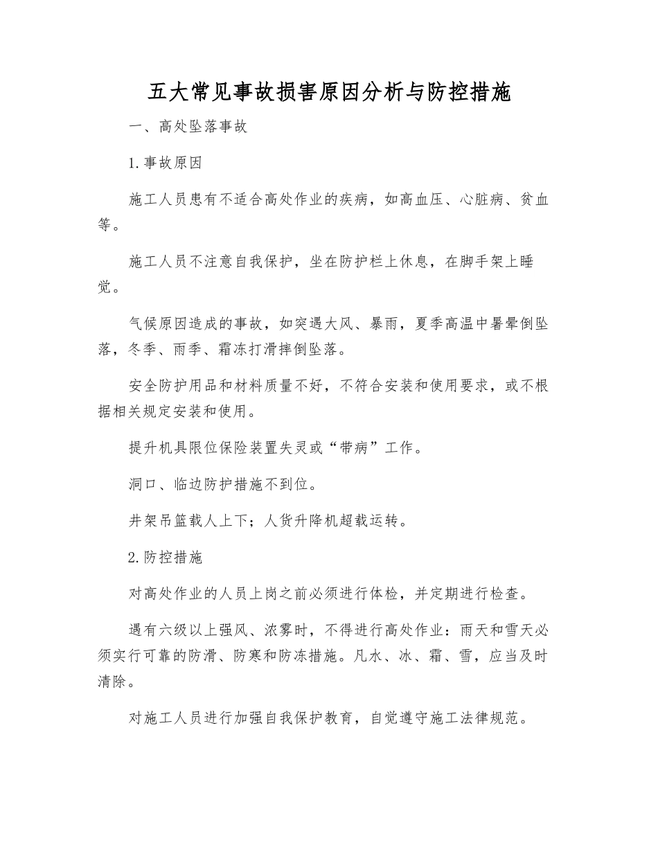 五大常见事故伤害原因分析与防控措施_第1页