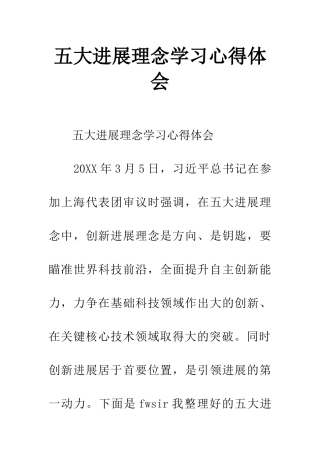 五大发展理念学习心得体会