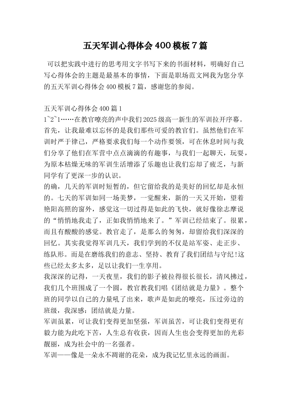 五天军训心得体会400模板7篇_第1页