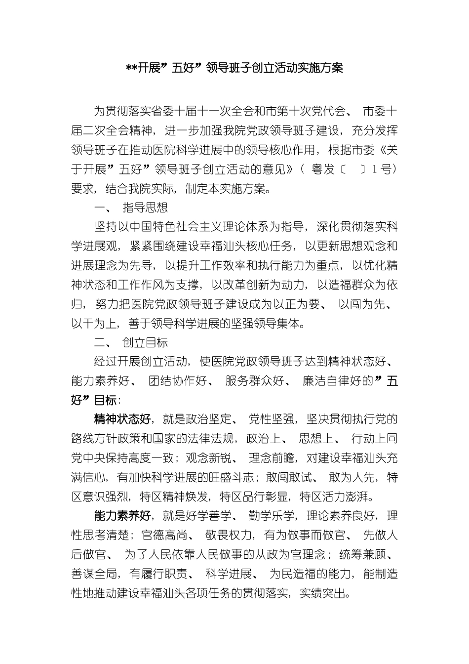 五好领导班子创建活动实施方案_第2页