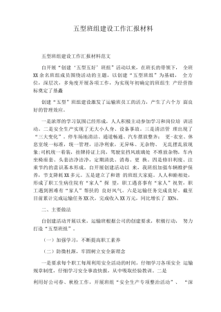 五型班组建设工作汇报材料