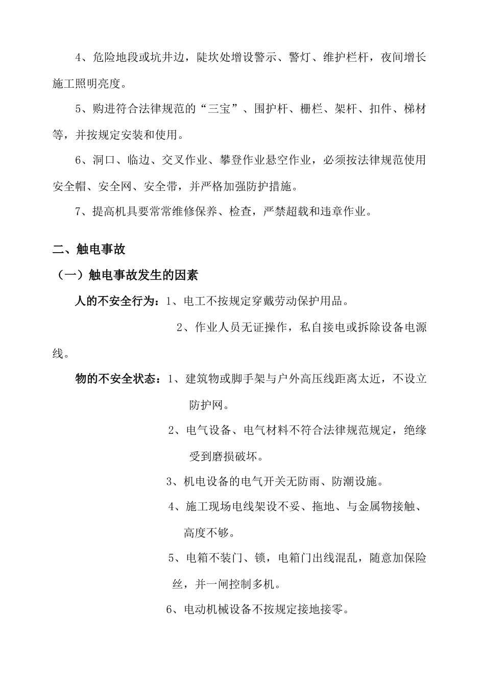 五大伤害及起重伤害原因与预防措施_第2页