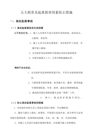 五大伤害及起重伤害原因与预防措施