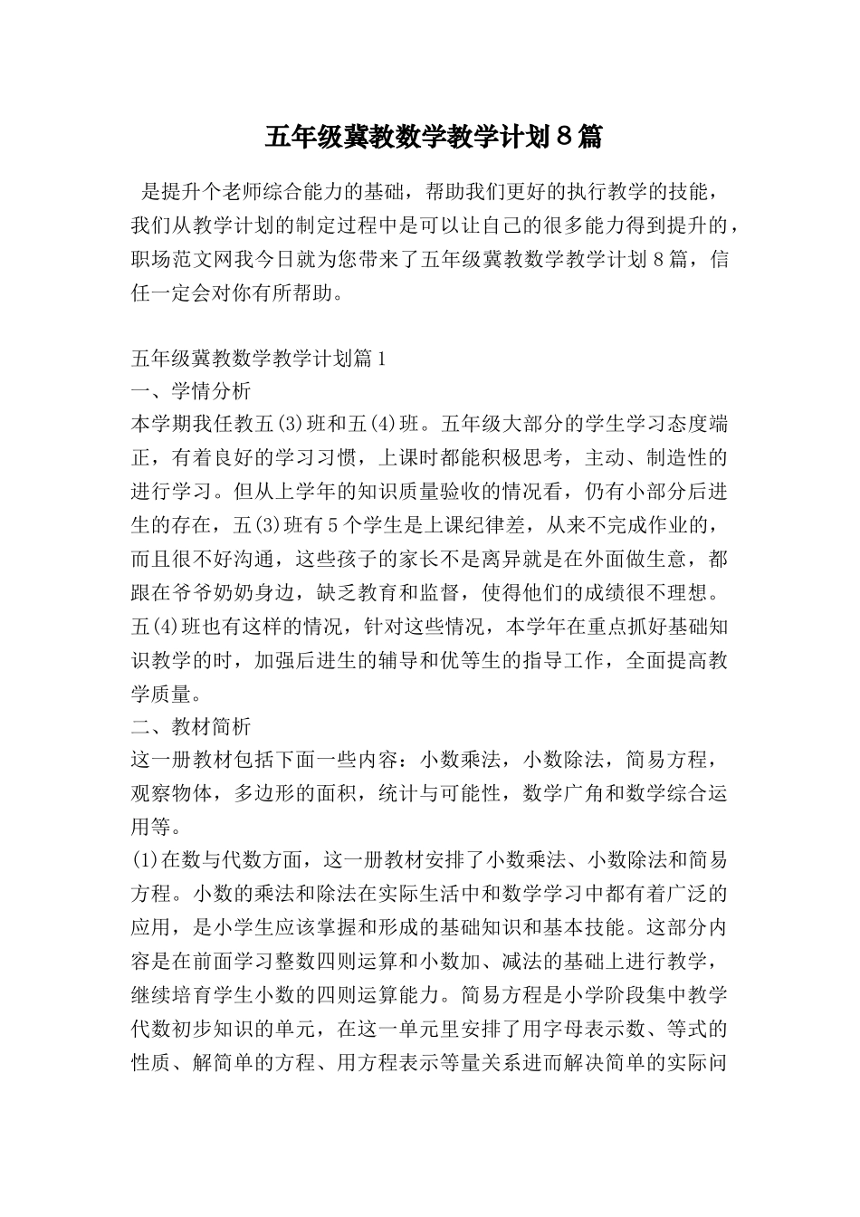 五年级冀教数学教学计划8篇_第1页