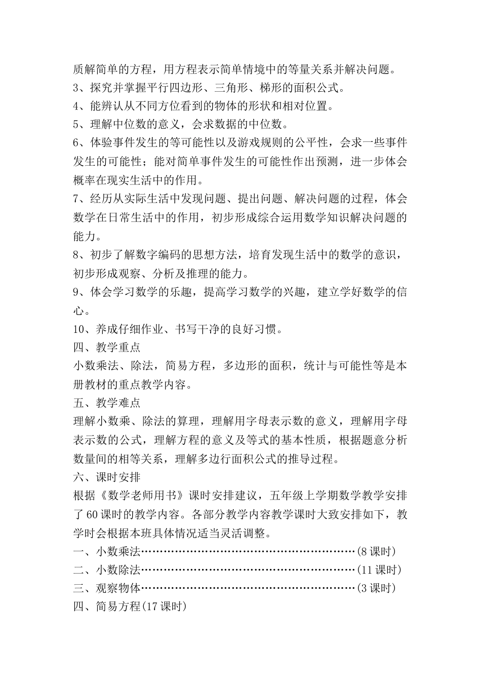 五年级冀教数学教学计划8篇_第3页