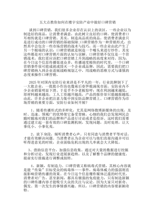 五大点教你如何在楼宇安防产业中做好口碑营销