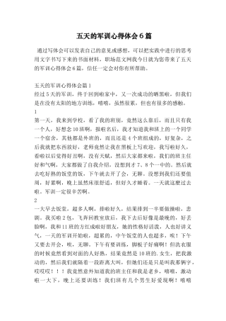 五天的军训心得体会6篇