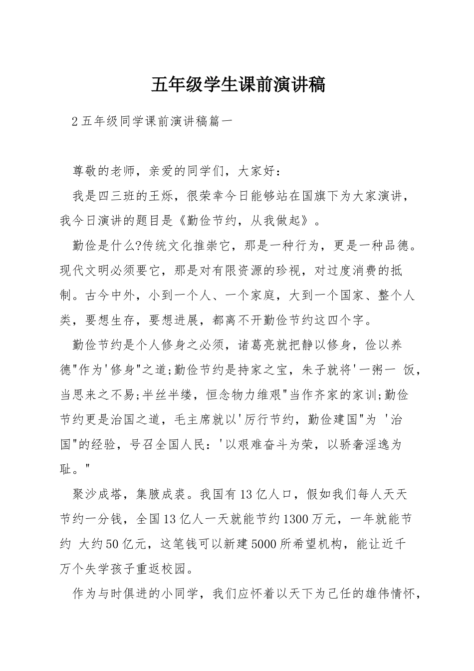 五年级学生课前演讲稿_第1页