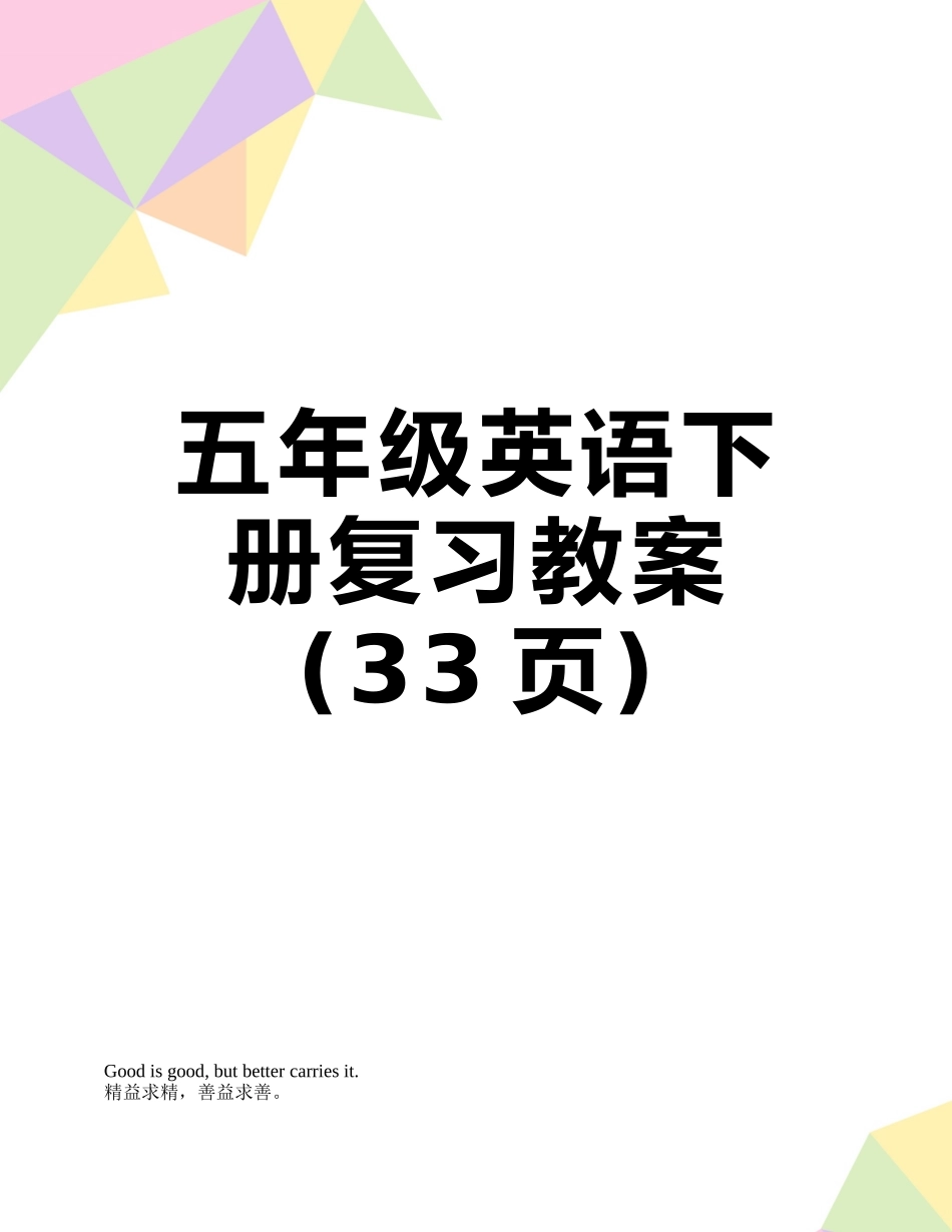 五年级英语下册复习教案_第1页