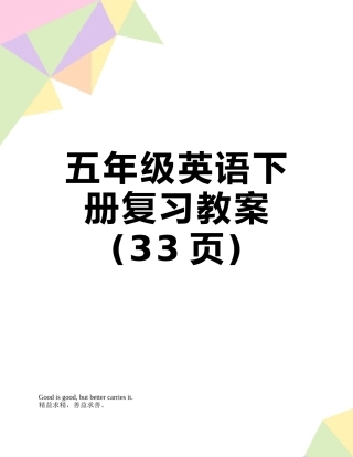 五年级英语下册复习教案