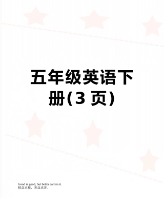 五年级英语下册