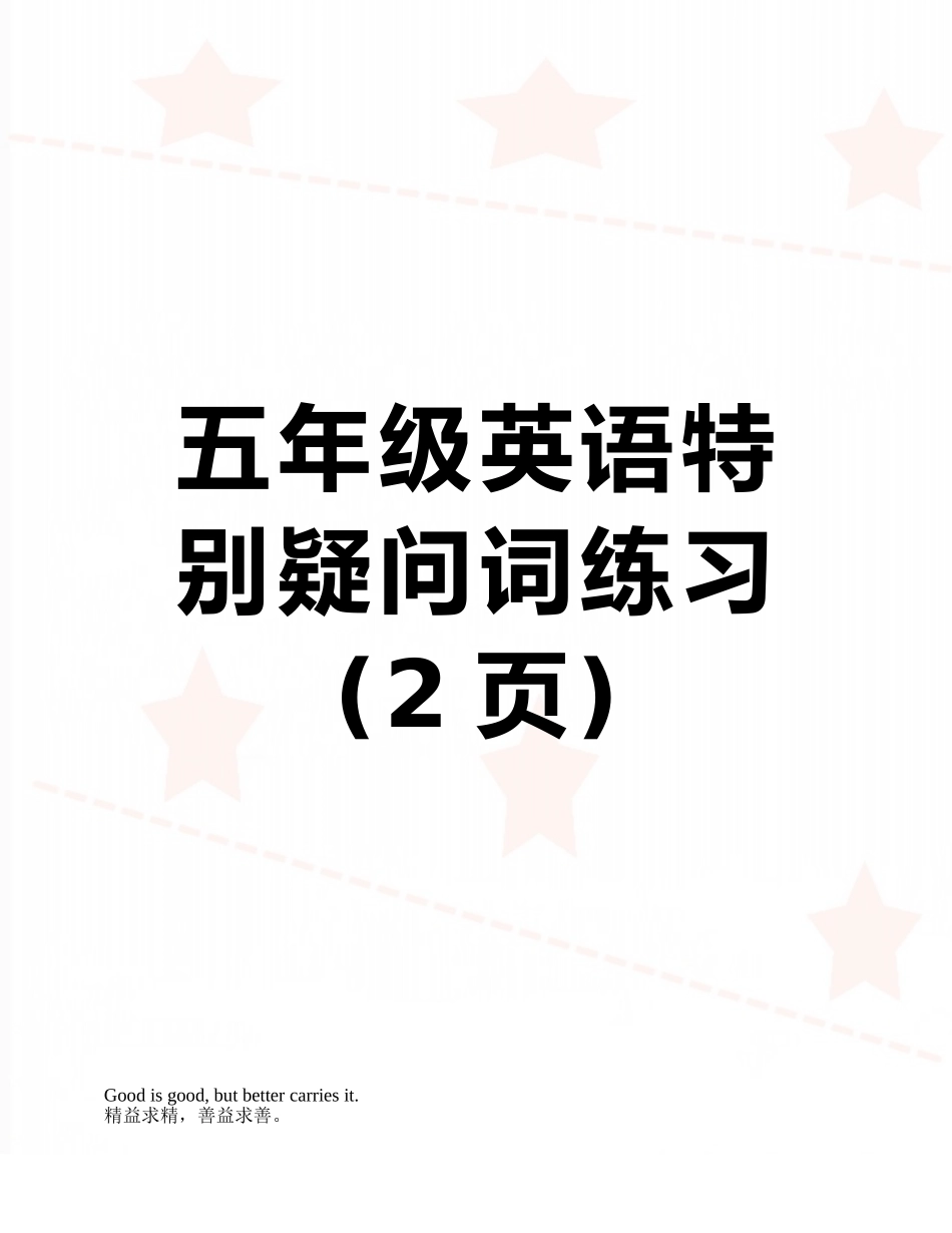 五年级英语特殊疑问词练习_第1页