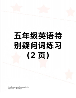 五年级英语特殊疑问词练习