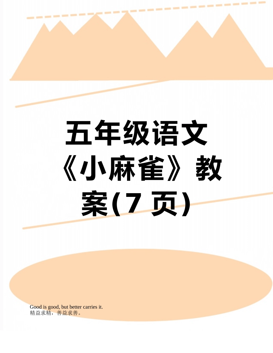 五年级语文《小麻雀》教案_第1页