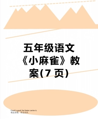 五年级语文《小麻雀》教案