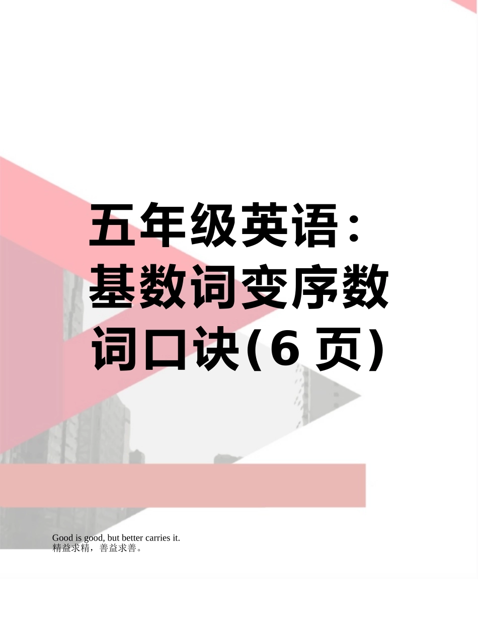 五年级英语：基数词变序数词口诀_第1页