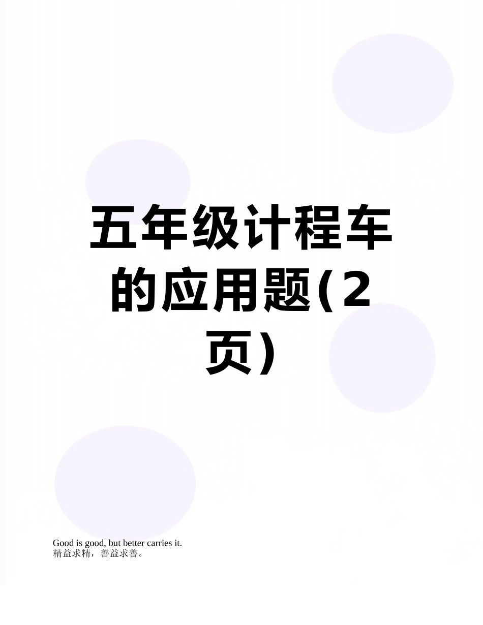 五年级计程车的应用题_第1页