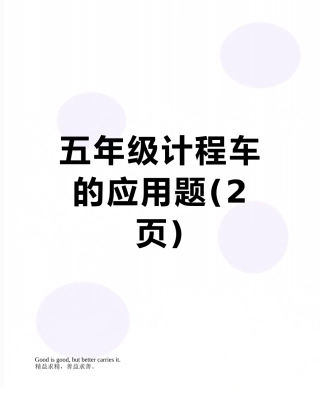 五年级计程车的应用题