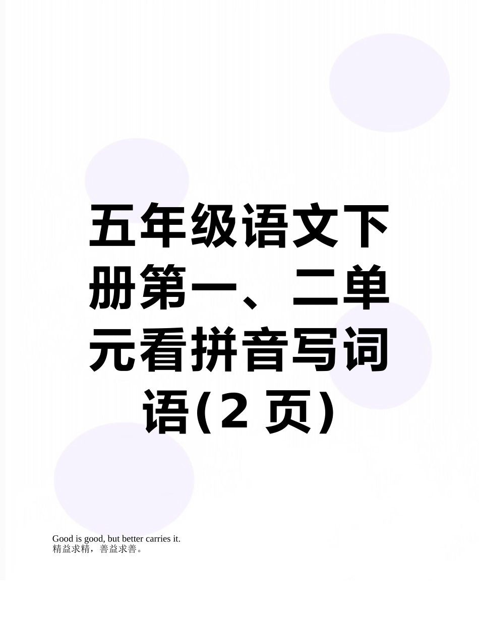 五年级语文下册第一、二单元看拼音写词语_第1页
