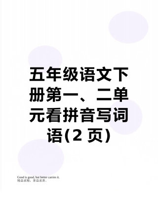 五年级语文下册第一、二单元看拼音写词语