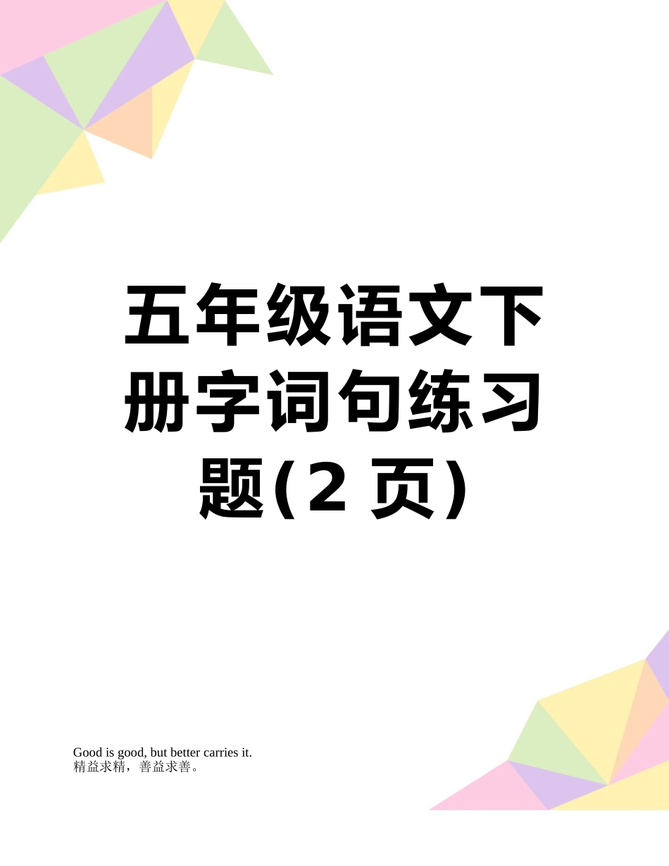 五年级语文下册字词句练习题_第1页