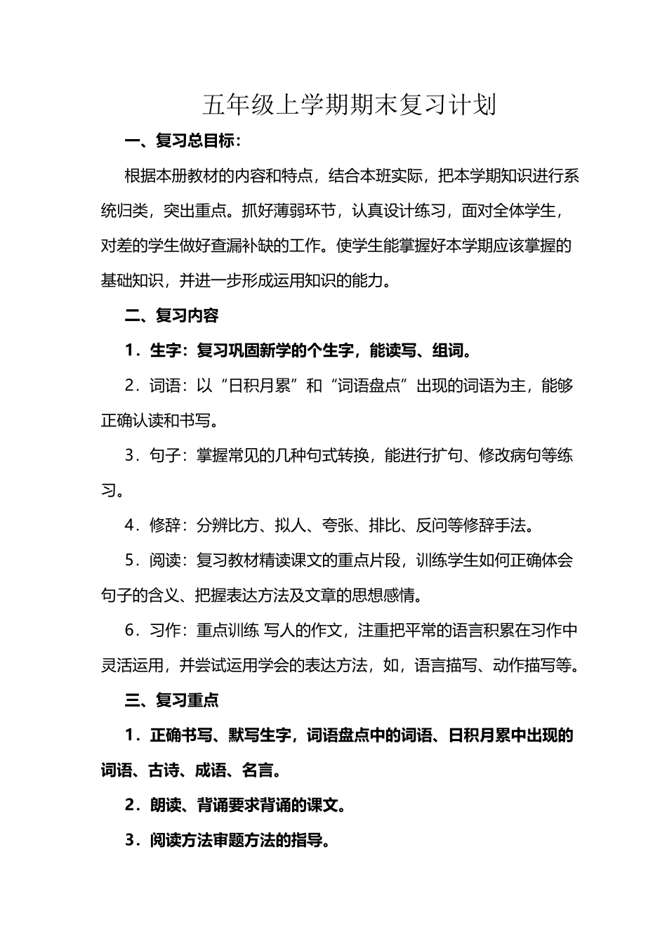 五年级语文上册期末复习计划和教案_第2页