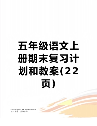 五年级语文上册期末复习计划和教案