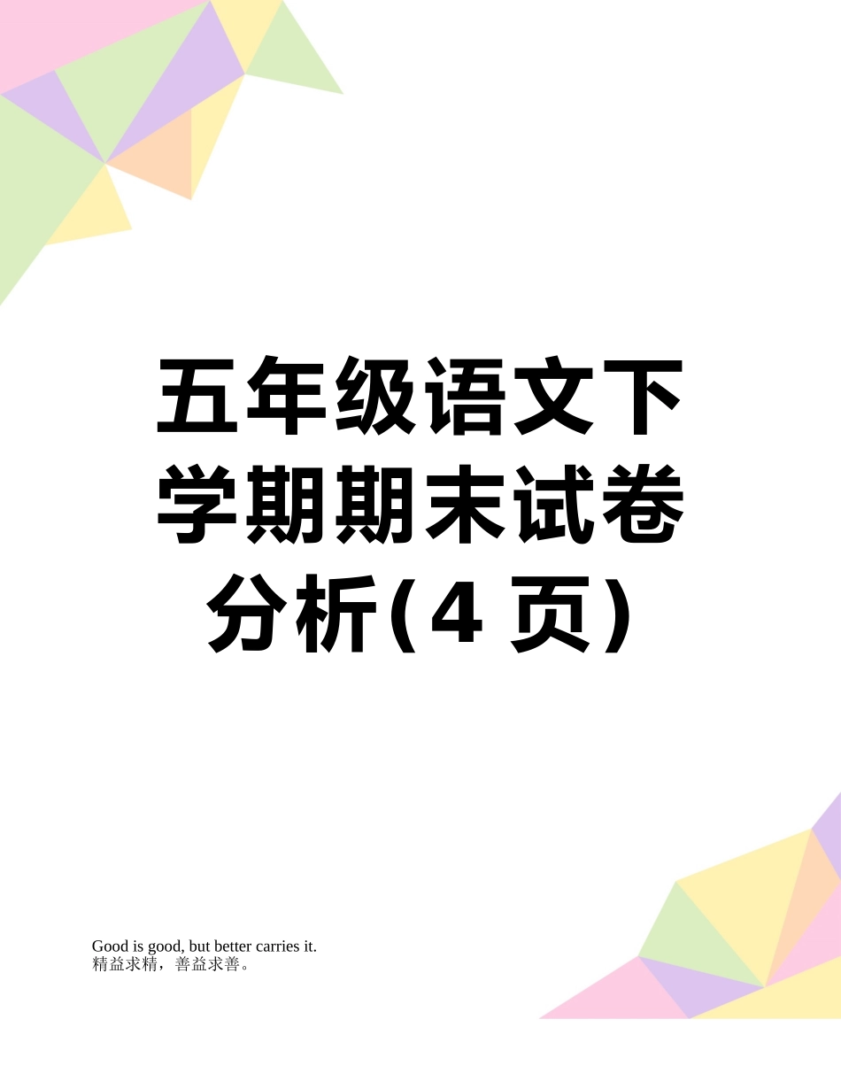 五年级语文下学期期末试卷分析_第1页