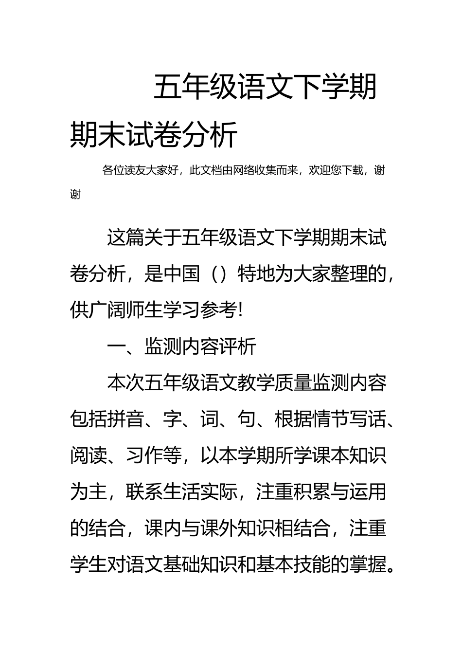 五年级语文下学期期末试卷分析_第2页