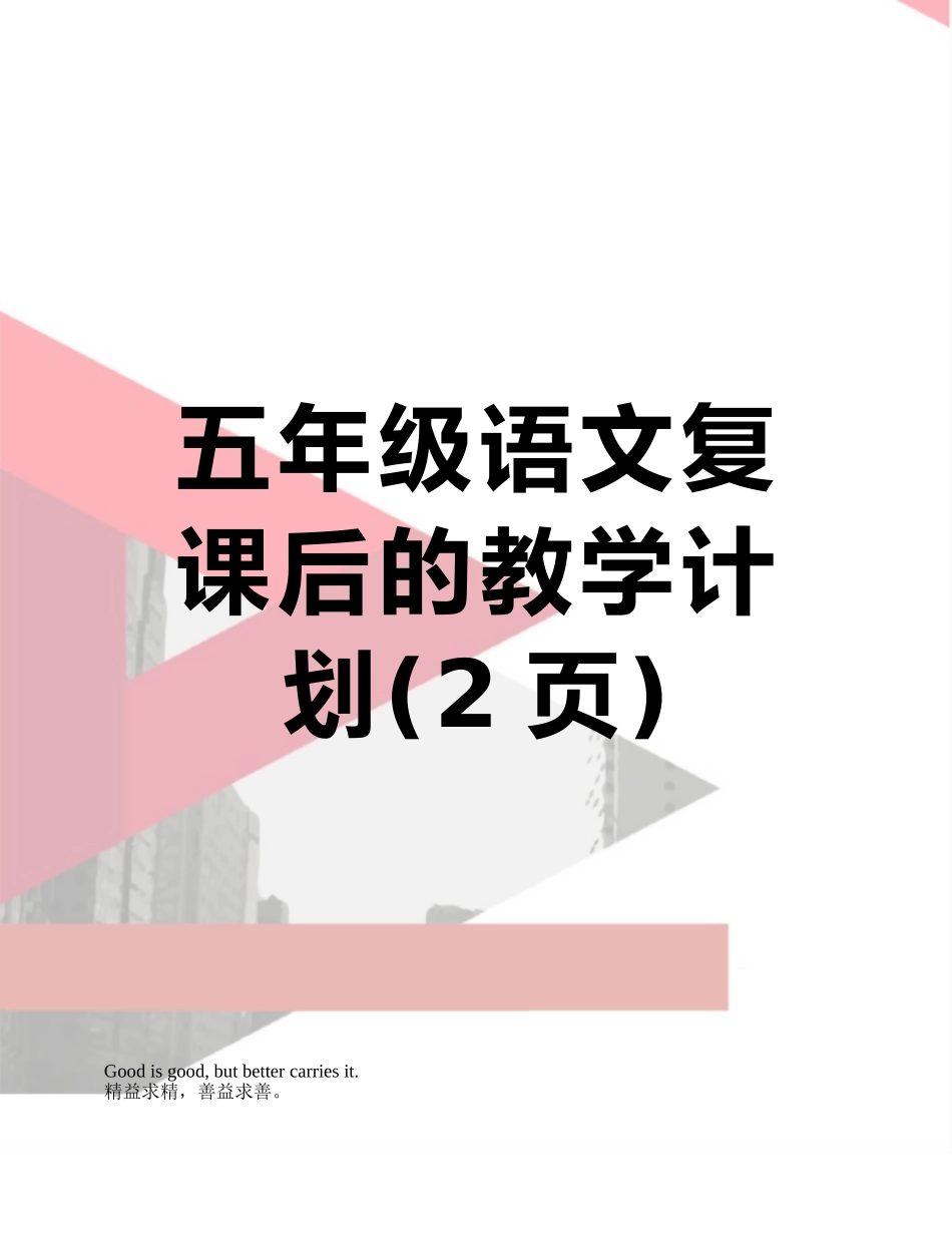 五年级语文复课后的教学计划_第1页