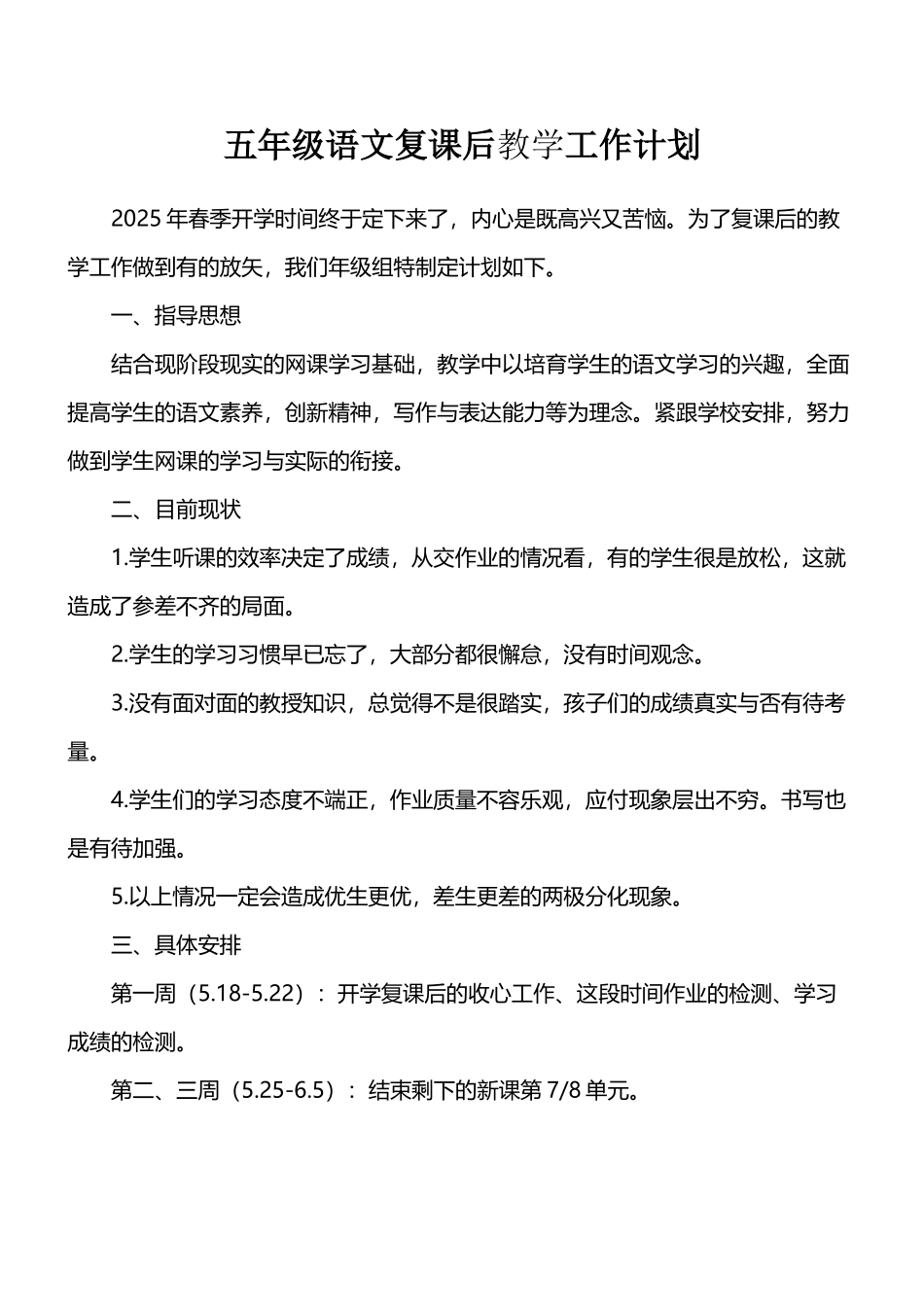 五年级语文复课后的教学计划_第2页