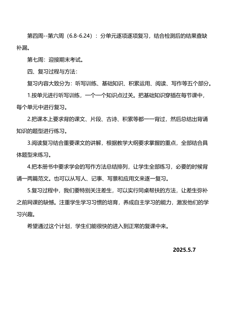 五年级语文复课后的教学计划_第3页