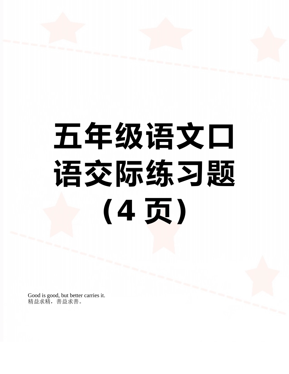 五年级语文口语交际练习题_第1页