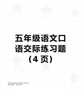 五年级语文口语交际练习题