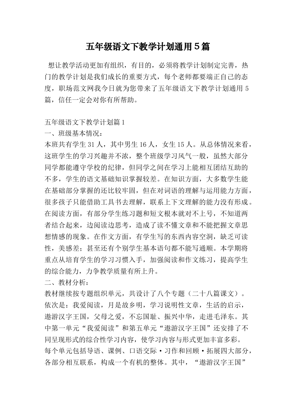 五年级语文下教学计划通用5篇_第1页