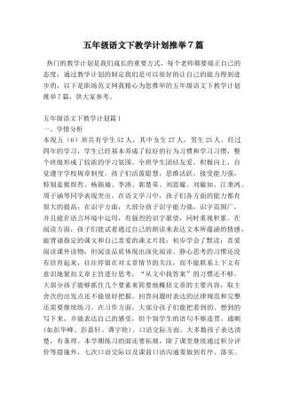五年级语文下教学计划推荐7篇